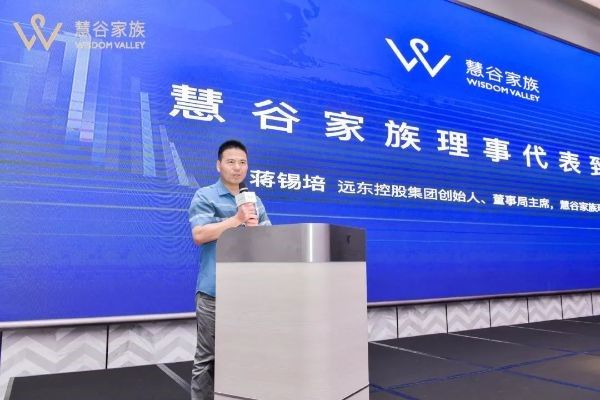 遠(yuǎn)東控股集團(tuán)創(chuàng)始人、董事局主席、慧谷家族創(chuàng)始理事蔣錫培