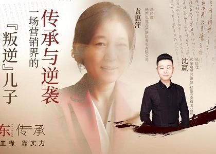 遠(yuǎn)東傳承：母子逆襲，從“游戲少年”到營(yíng)銷黑馬、從出租車司機(jī)到銷售女王，平凡到卓越的蛻變