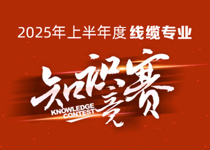 以賽礪才，智匯爭(zhēng)鋒！遠(yuǎn)東大學(xué)線纜專業(yè)知識(shí)競(jìng)賽淬煉研發(fā)尖兵！